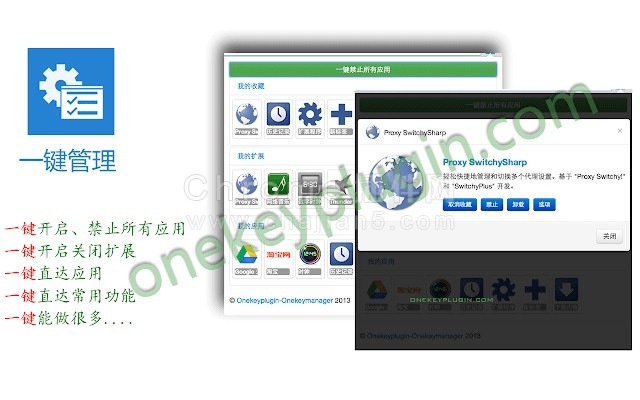 一键管理所有扩展的Chrome插件Onekeymanager