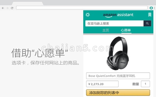 添加商品到心愿单wishlist的Chrome插件亚马逊助手