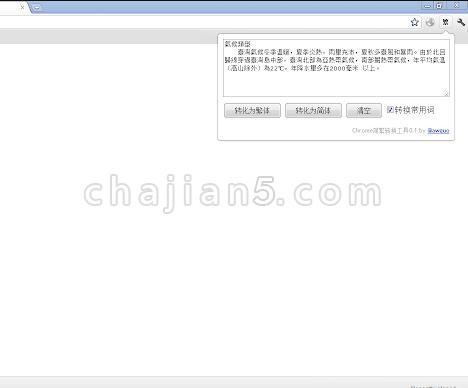 谷歌浏览器插件方便地进行简体和繁体 正体 的转换工具 Chrome插件 谷歌浏览器插件网