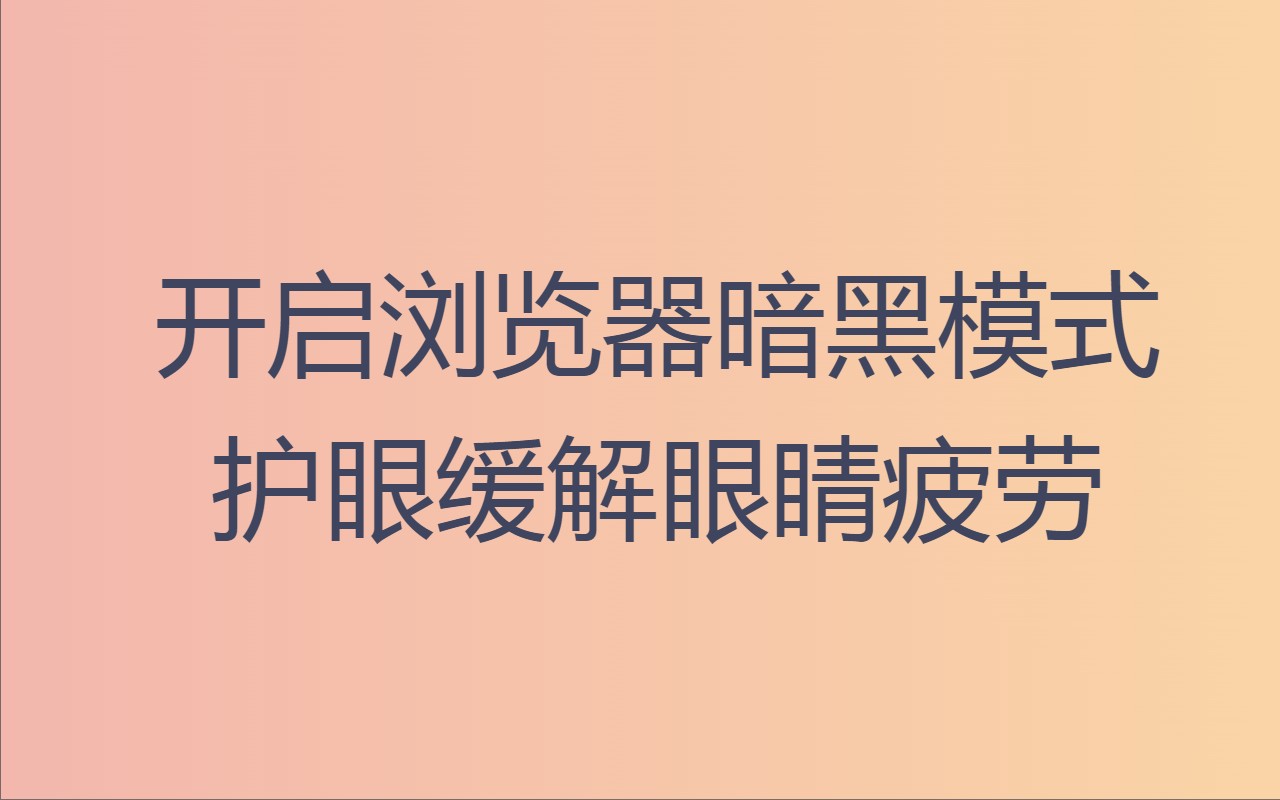 合集：调低Chrome屏幕亮度的扩展 收藏这些就够了